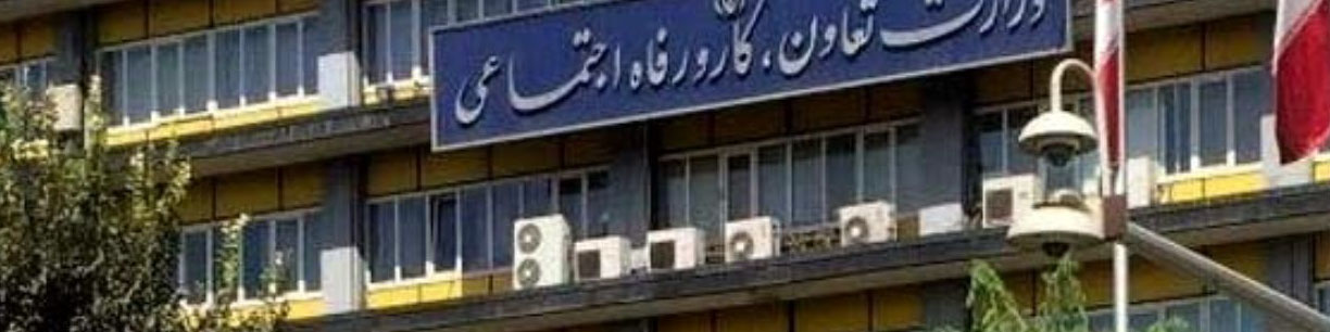 وزارت کار مجاز به فروش املاک خود شد/ فهرست املاک
